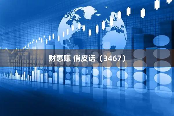 财惠赚 俏皮话（3467）