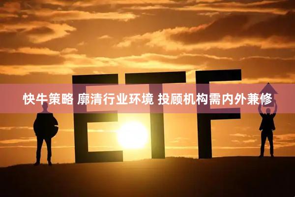 快牛策略 廓清行业环境 投顾机构需内外兼修