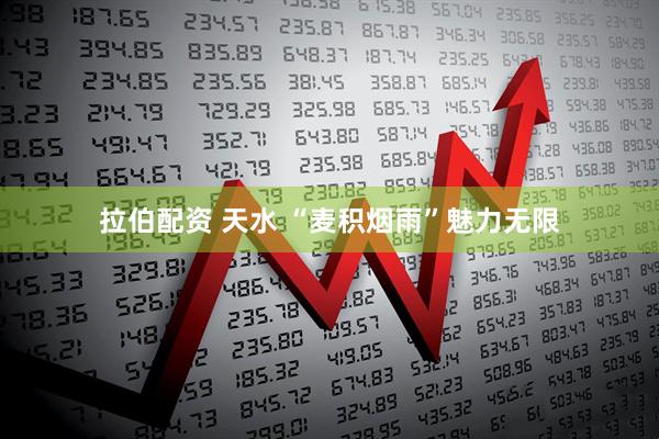 拉伯配资 天水 “麦积烟雨”魅力无限