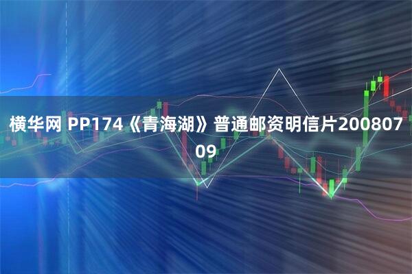 横华网 PP174《青海湖》普通邮资明信片20080709